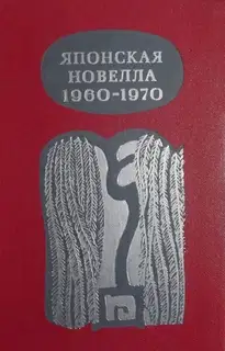 Японская новелла 1960-1970