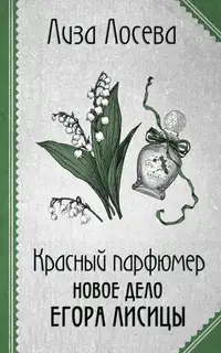 Красный парфюмер. Новое дело Егора Лисицы