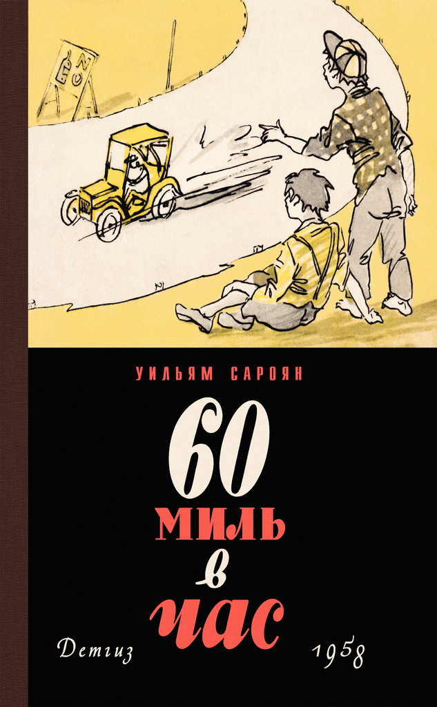 60 миль в час