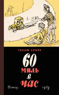 60 миль в час