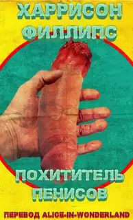 Похититель пенисов