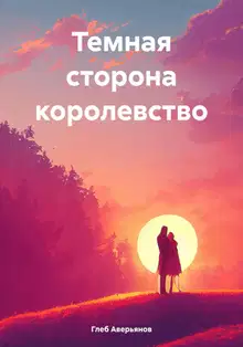 Темная сторона королевство