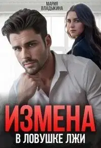 В ловушке лжи
