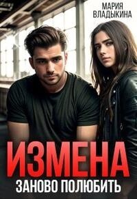 Заново полюбить