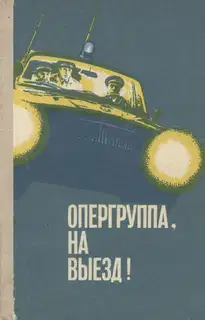Опергруппа, на выезд!