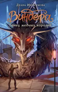 Танец медных королей