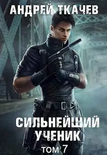Сильнейший ученик. Том 7
