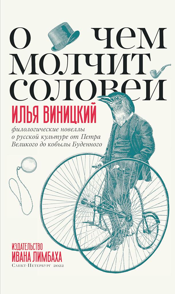 О чем молчит соловей. Филологические новеллы о русской культуре от Петра Великого до кобылы Буденного
