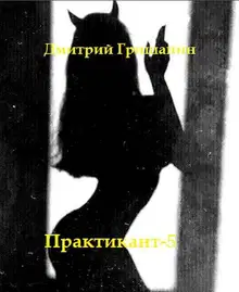 Real-RPG. Практикант 5
