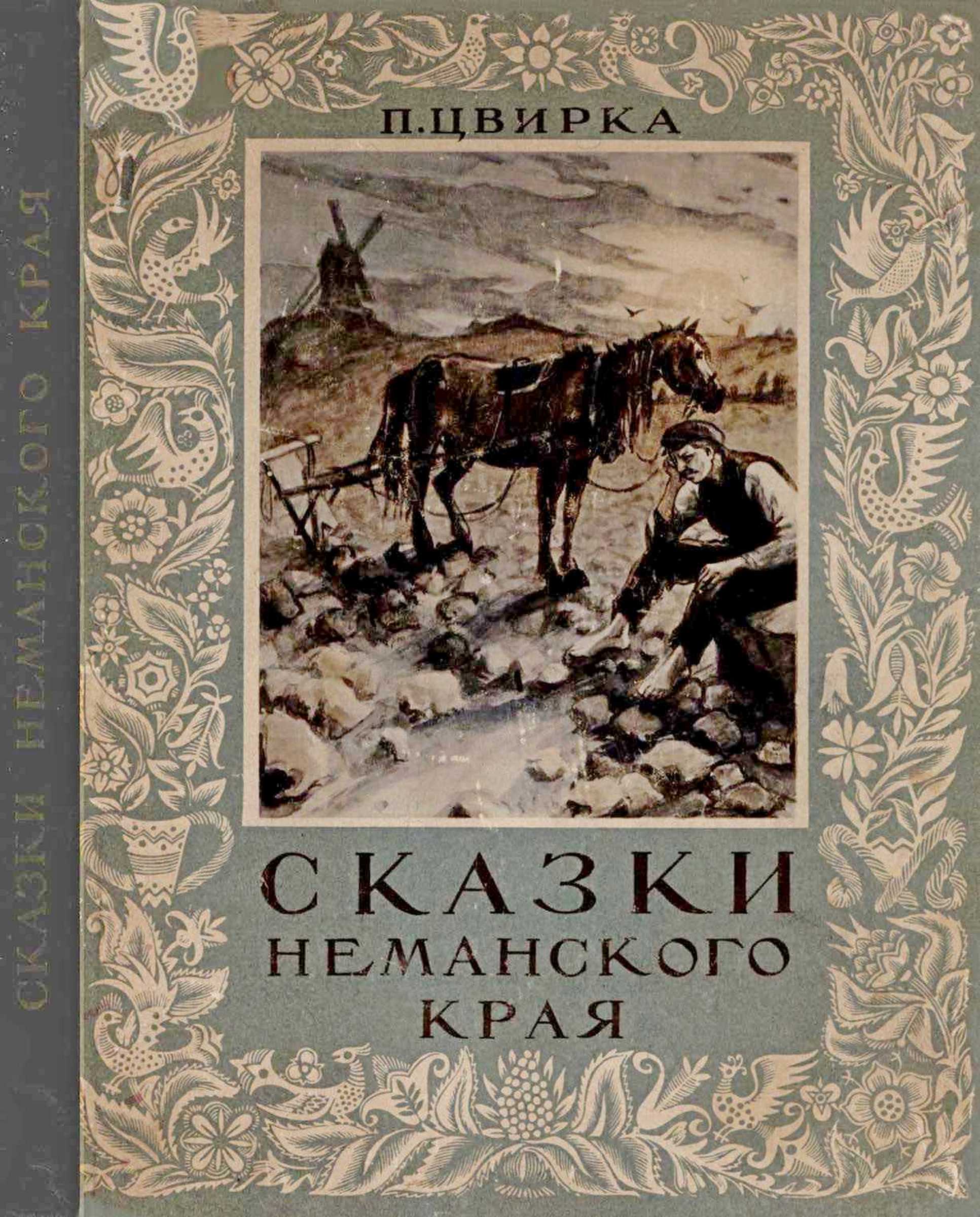 Сказки Неманского края