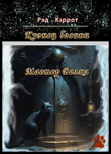 Мастер Велка