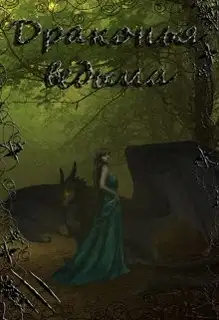 Драконья ведьма