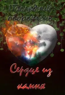 Сердце из камня