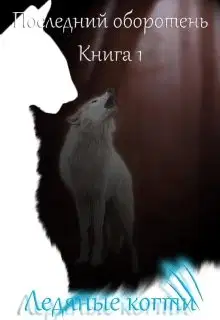 Ледяные когти