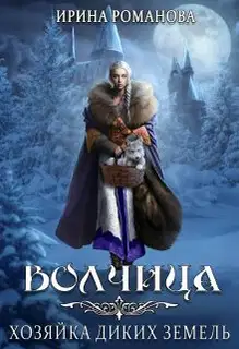 Волчица. Хозяйка диких земель