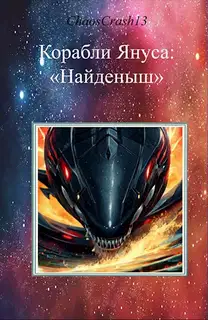 Найденыш