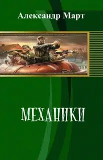 Механики. Часть 102