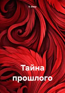 Тайна прошлого