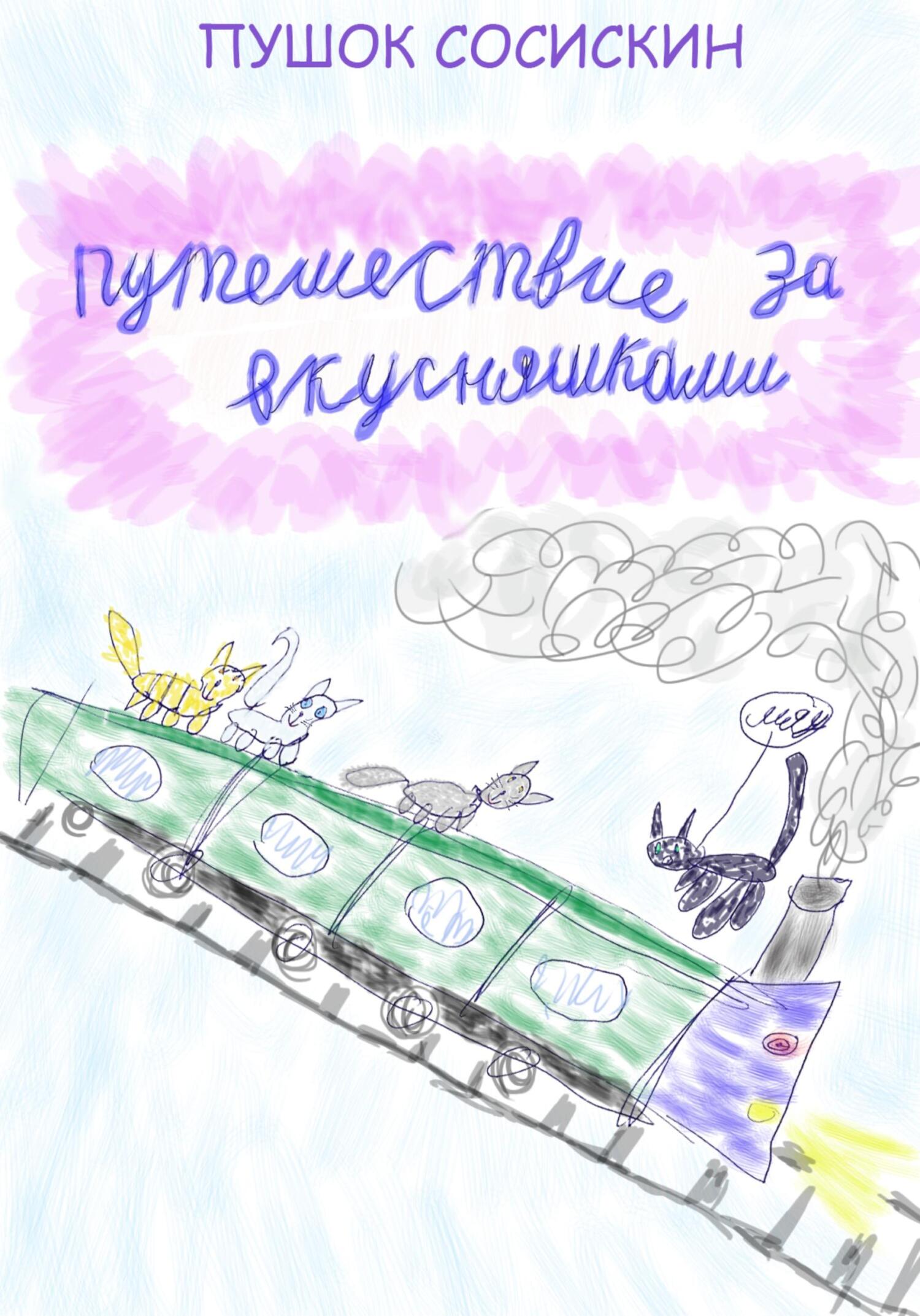 Путешествие за вкусняшками [СИ]
