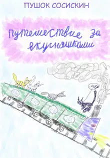 Путешествие за вкусняшками [СИ]