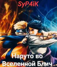 Наруто во Вселенной Блич.