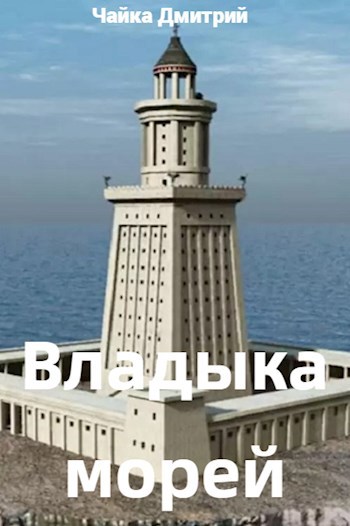 Владыка морей. Ч. 2