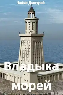 Владыка морей. Ч. 2