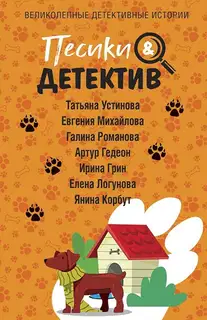 Песики & Детектив