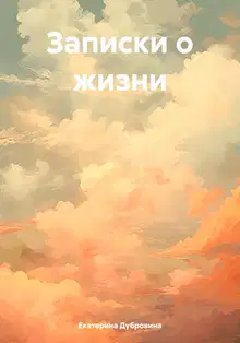 Записки о жизни