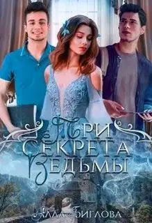 Три секрета ведьмы