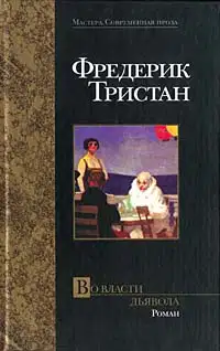 Во власти дьявола