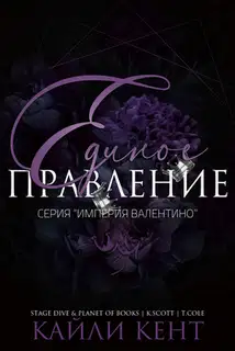 Единое правление