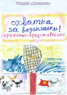 2. Схватка за вкусняшки [СИ]
