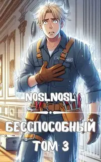 Бесспособный #3