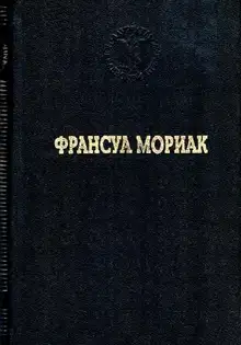 Тереза Дескейру. Тереза у врача. Тереза вгостинице. Конец ночи. Дорога в никуда