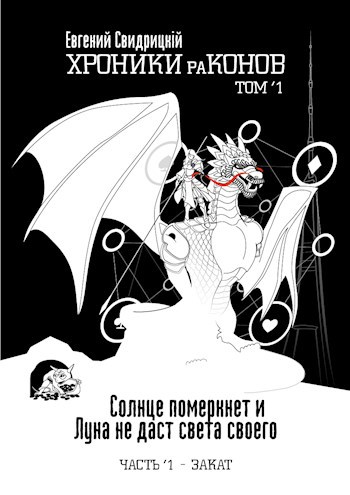 Солнце померкнет и Луна не даст света своего. Часть 1 ‘ Закат