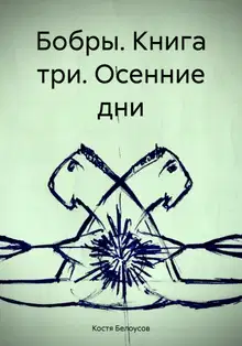 Бобры. Книга три. Осенние дни