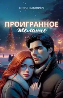 Проигранное желание