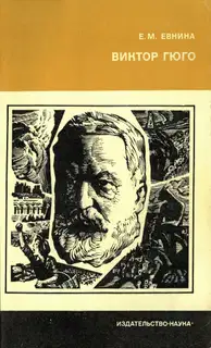 Виктор Гюго
