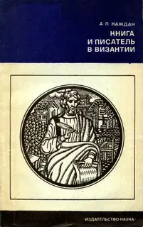 Книга и писатель в Византии
