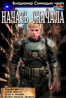 Начать сначала 1-4