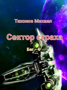 Сектор страха