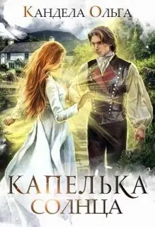 Капелька Солнца