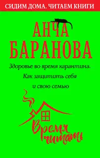 Здоровье во время карантина. Как защитить себя и свою семью