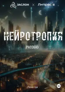 Нейротропия