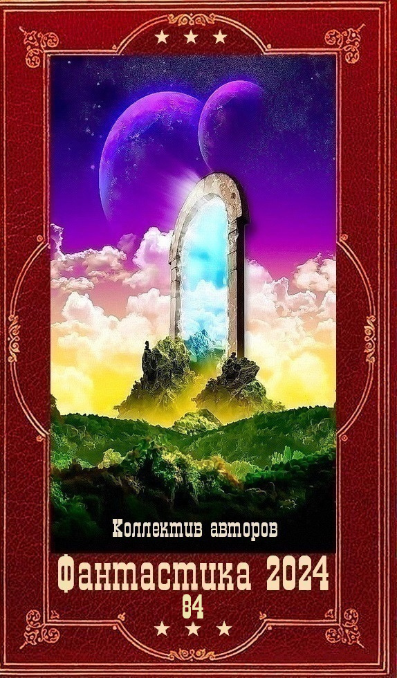 Фантастика 2024-84