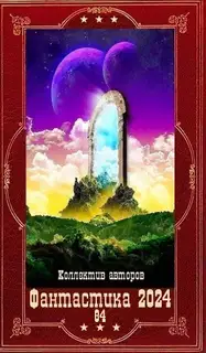 Фантастика 2024-84