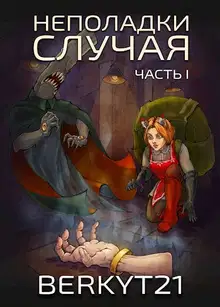 Неполадки Случая Часть 1