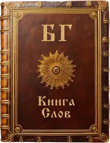 Книга Слов