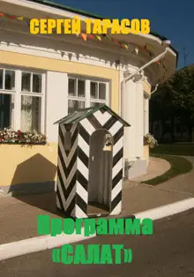 Программа «Салат»